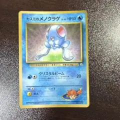 カスミのメノクラゲ_「月刊コロコロコミック98年12月号」 おまけカード PR…