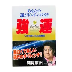 深見東州 問答シリーズ全８巻セット 深見東州 問答シリーズ全8巻セット 2025年最新】深見東州（深見