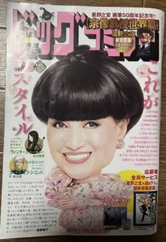 ビッグコミック 2025.7.25 no.1634 黒柳徹子
