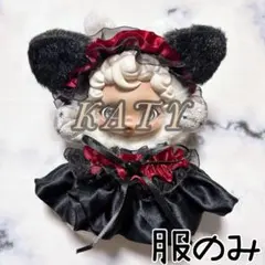 ぬいぐるみ服　着せ替え　ドレス