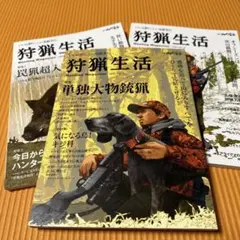 狩猟生活 雑誌セット 2022年