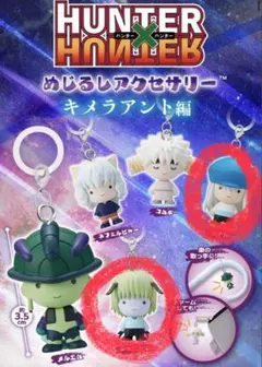 HUNTER×HUNTER キメラアント編 めじるしアクセサリー