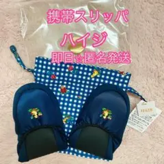 新品未使用⭐︎ハイジ携帯スリッパ　オンライン完売学校フェイラー 巾着付FEILER