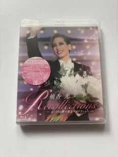2026年最新】柚香光 blu-rayの人気アイテム - メルカリ