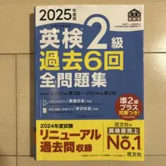 英検 2級 過去6回 全問題集 2025年度版