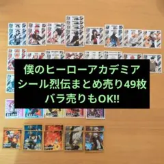僕のヒーローアカデミア シール烈伝 49枚まとめ売り バラ売りもOK！