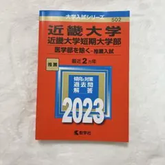 近畿大学 短期大学部 推薦入試 2023　【大学入試　赤本　過去問】