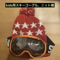 kids用スキーゴーグル、ニット帽セット