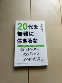 20代を無難に生きるな