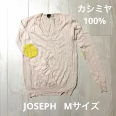 ジョゼフ　オンワード樫山【M】Vネック　ニット　トップス　カシミヤ100%