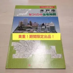 2025年最新】ゼンリン 茨城県の人気アイテム - メルカリ