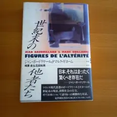 「世紀末の他者たち」　初版