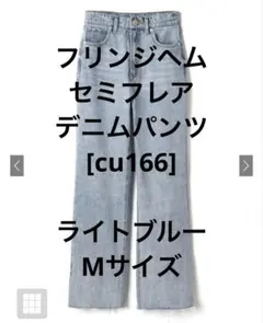GRL グレイル フリンジヘムセミフレアデニムパンツ[cu166]