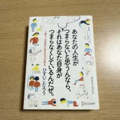 あなたの人生がつまらないと思うんなら、それはあなた自身がつまらなくしているんだ…