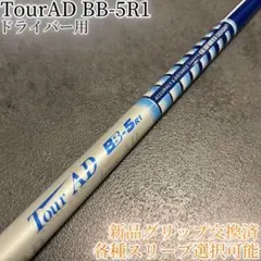希少！TourAD BB-5R1 1W ドライバー 各種スリーブ+新品グリップ付 2026年最新】ツアーAD BB 5r1の人気アイテム - メルカリ
