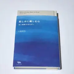 悲しみに親しむ心　対人援助のまなざし　大築明生