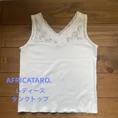 アフリカタロウ レースタンクトップ 白 リブ素材 インナーのサムネイル