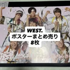 WEST. ポスター 8枚セット