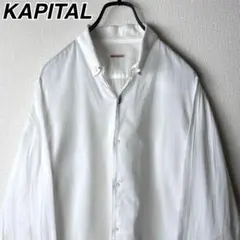 KAPITAL 開襟シャツ コットン ボタンダウンシャツ 白 キャピタル