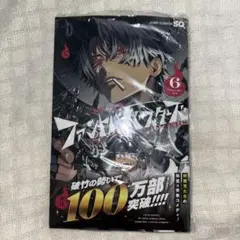ファントムバスターズ　6巻