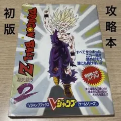 【初版】ドラゴンボールZ 超武闘伝2 攻略本 Vジャンプブックス 1994年