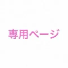 ♡テテ♡様　専用