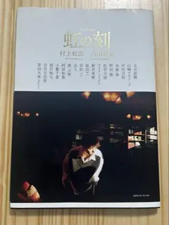 虹の刻 村上虹郎 山田智和 コンセプトブック