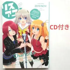 リスアニ! vol.23(2015)「Charlotte」終わりと始まりの音楽