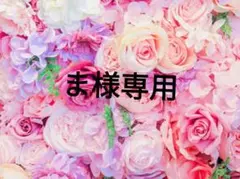 ま様専用