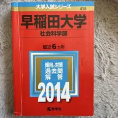 早稲田大学 過去問 過去問題 社会科学部 2014