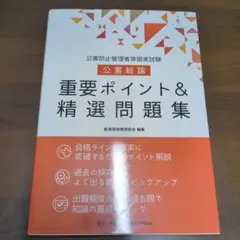 公害防止管理者　公害総論　重要ポイント&精選問題集