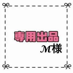 【専用出品】M様