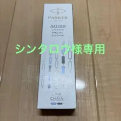 PARKER シャープペン ジョッター コアラインCT 1953421 おまけ有のサムネイル