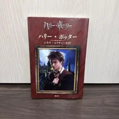 ハリー・ポッター シネマ・ピクチャーガイド