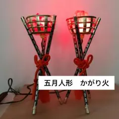 2026年最新】五月人形 かがり火の人気アイテム - メルカリ