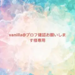 vanilla@プロフ確認お願いします様 リクエスト 10点 まとめ商品 vanilla@プロフ確認お願いします様 リクエスト 10点 まとめ商品 - メルカリ