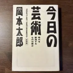 今日の芸術 : 時代を創造するものは誰か
