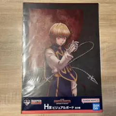 HUNTER×HUNTER クラピカ ビジュアルボード 一番くじ