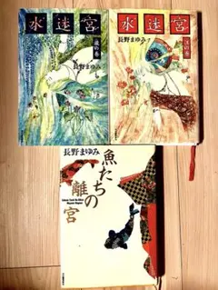 長野まゆみ　水迷宮　瀧の巻・汪の巻　、　魚たちの離宮