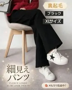 冬 アイテム 裏起毛 ブラック ストレートワイドパンツ ブラック XLサイズ