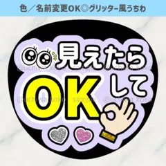 見えたらOKして 淡い紫 ファンサうちわ 確定ファンサ グリッター風うちわ文字