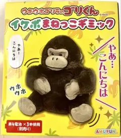 【新品・未開封】ウホウホゴリラのゴリくん イケボまねっこギミック