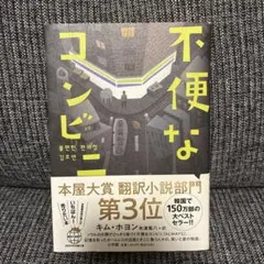 不便なコンビニ キム・ホヨン