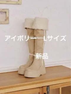 Darich ダーリッチ　フェイクムートンニーハイブーツ　アイボリー　新品