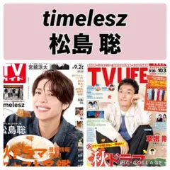 TVガイド TV LIFE 松島聡 timelesz 切り抜き