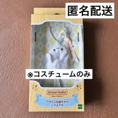 シルバニアファミリー キーチェーン シマエナガ