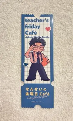せんせいの金曜日Café チケット　時田