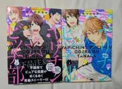 ヤリチン☆ビッチ部 1，2巻セット