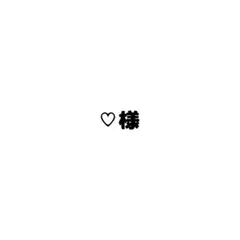♡様❤️