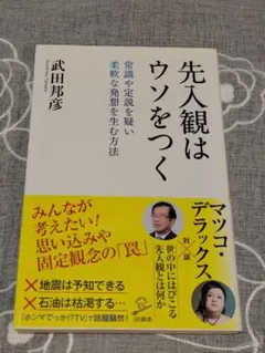 『先人観はウソをつく』 著:武田邦彦・マツコデラックス